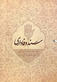 سند وفاداری